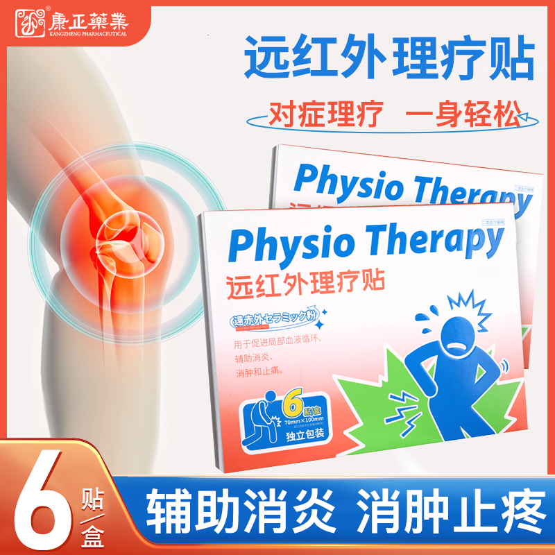 远红外理疗贴(消*、止痛)