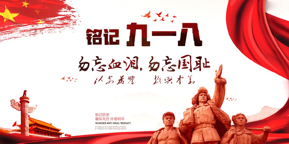 赢博药业 | 九一八事变爆发92周年 勿忘国耻