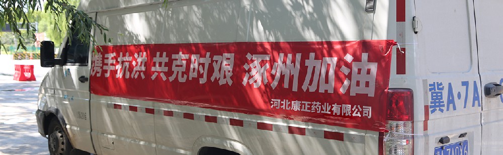 洪水咆哮，洪患告急 | 赢博药业驰援涿州，捐赠28万次氯酸消毒液