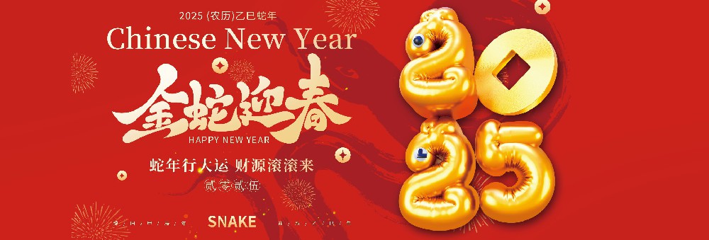 河北赢博药业有限公司恭祝全国人民蛇年大吉！